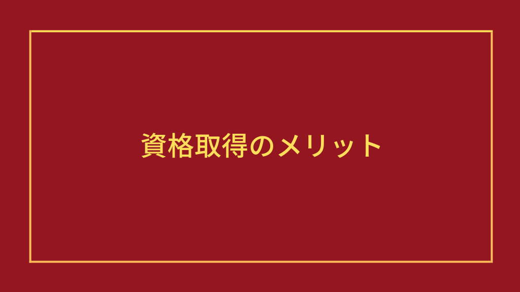 資格取得のメリット