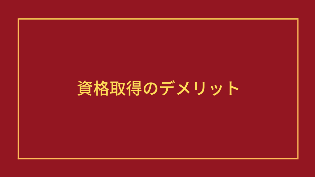 資格取得のデメリット